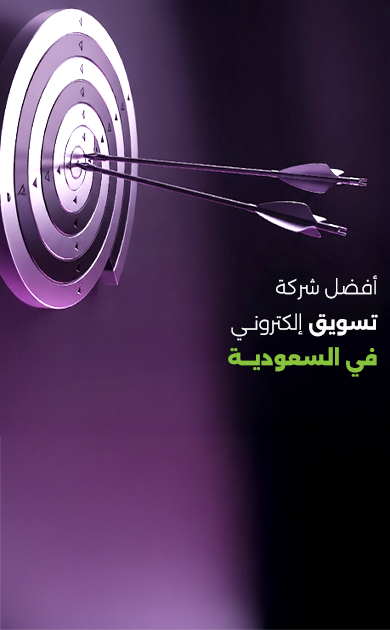 أفضل شركة تسويق رقمي في السعودية